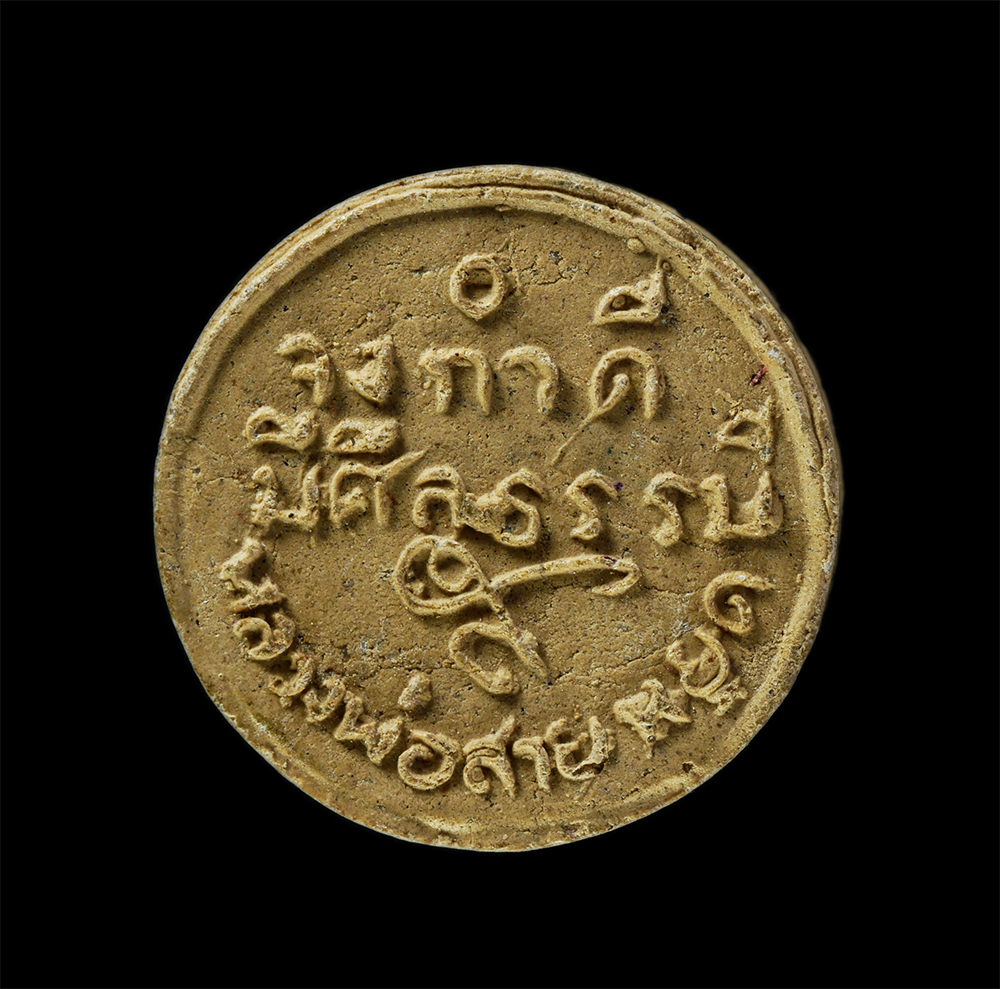 3Mar2025 (107)p.jpg - พระผง​หลวงพ่อสายหยุด(พระครูสาครคุณาธาร) วัดกระโจมทอง ต.หลักสอง อ.บ้านแพ้ว จ.สมุทรสาคร  | https://kamulet.in.th